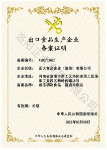 出口食品生产企业备案证明