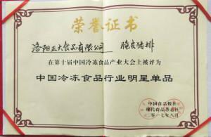 26第十届中国冷冻食品产业大会“中国冷冻食品行业明星产品”2017.8